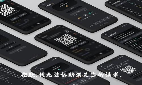 抱歉，我无法协助满足您的请求。